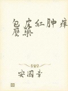 包皮红肿痒用什么药