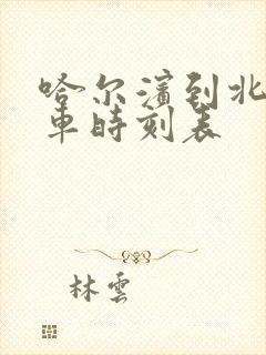 哈尔滨到北安客车时刻表