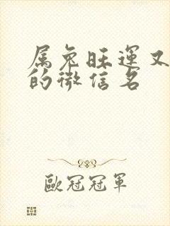 属兔旺运又旺财的微信名