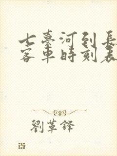 七台河到长春的客车时刻表