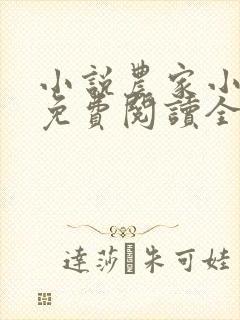 小说农家小福女免费阅读全文无窗口