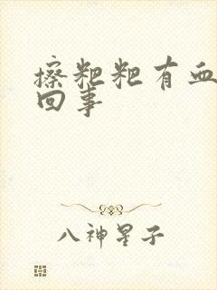 擦粑粑有血怎么回事