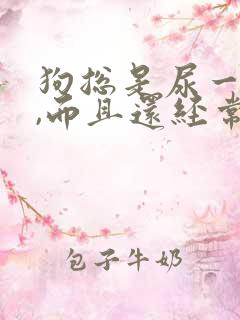 狗总是尿一点点,而且还经常尿