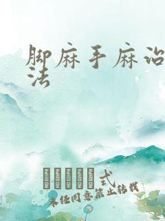 脚麻手麻治疗方法