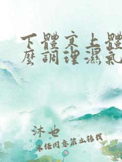 下体寒上体热怎么调理湿气重