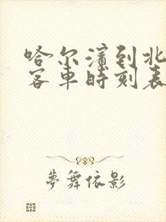 哈尔滨到北安的客车时刻表查询