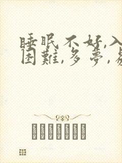 睡眠不好,入睡困难,多梦,易醒