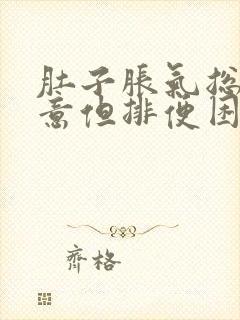 肚子胀气总有便意但排便困难