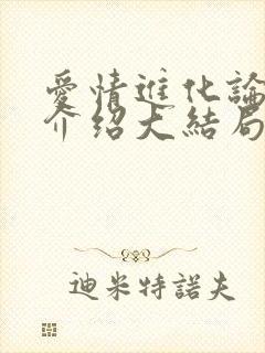 爱情进化论剧情介绍大结局