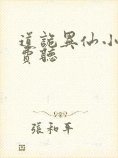 道诡异仙小说免费听