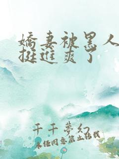 娇妻被黑人粗大挺进爽了