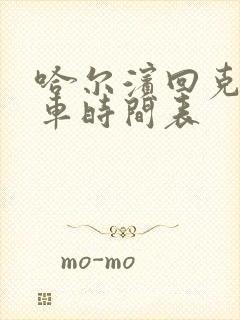 哈尔滨回克东客车时间表