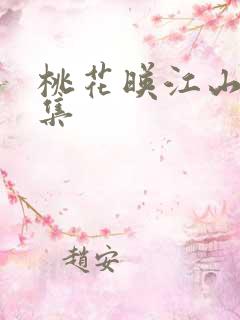 桃花映江山30集