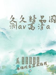 久久精品国产亚洲av高清a