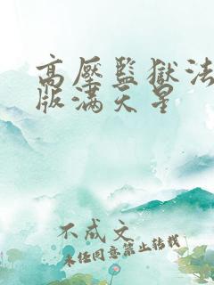 高压监狱法国法版满天星