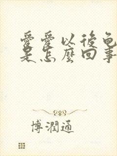 爱爱以后龟头痒是怎么回事