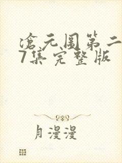 沧元图第二季37集完整版