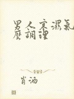 男人寒湿气重怎么调理