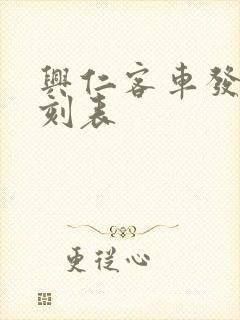 兴仁客车发车时刻表