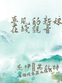 台风的新娘韩剧在线观看