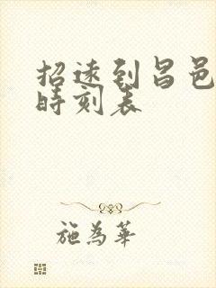 招远到昌邑客车时刻表