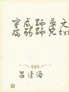 穿成师尊文里的病弱师兄txt