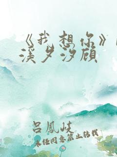 《我想你》by溪夕汐顾