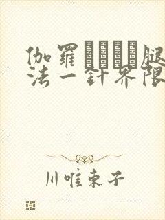伽罗ちゃんが腿法一针界限