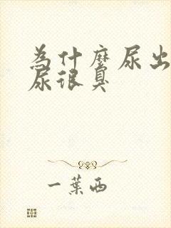 为什么尿出来的尿很臭