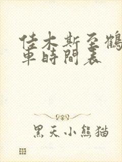 佳木斯至鹤岗客车时间表