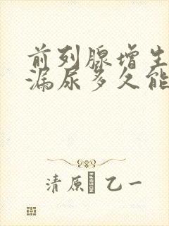 前列腺增生术后漏尿多久能恢复