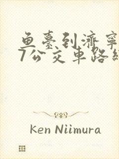 鱼台到济宁617公交车路线时间表