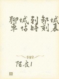 聊城到邹城的汽车站时刻表