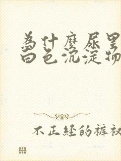 为什么尿里会有白色沉淀物