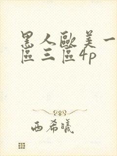 黑人欧美一区二区三区4p