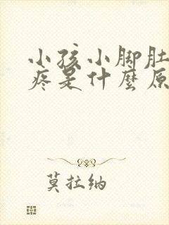 小孩小脚肚子酸疼是什么原因造成