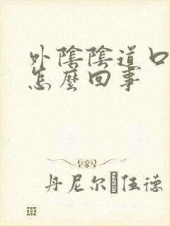 外阴阴道口红肿怎么回事