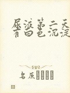 尿液第二天里面有白色沉淀物怎么回事