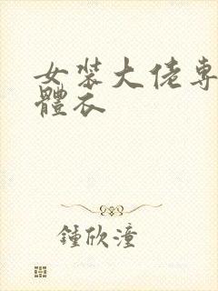 女装大佬专用连体衣