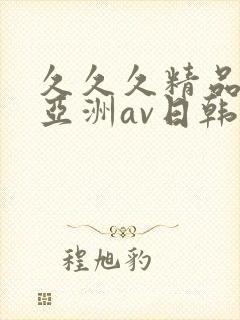 久久久精品国产亚洲av日韩
