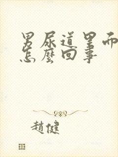 男尿道里面痒是怎么回事