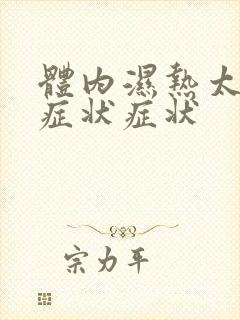 体内湿热太重的症状症状