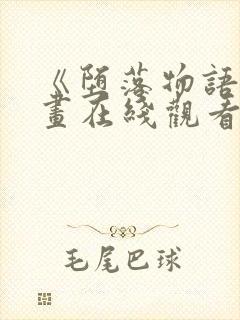 《堕落物语》漫画在线观看免费