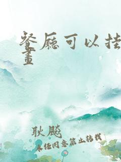 餐厅可以挂什么画