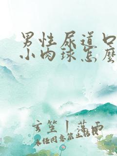 男性尿道口有个小肉球怎么回事