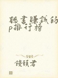 听书赚钱的app排行榜