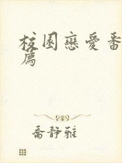 校园恋爱番剧推荐