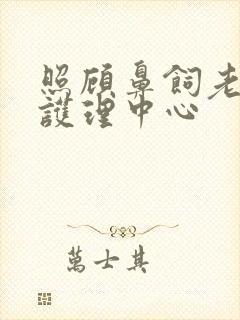 照顾鼻饲老年人护理中心