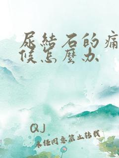 尿结石的痛的时候怎么办