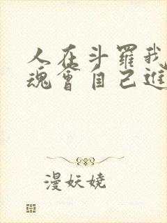 人在斗罗我的武魂会自己进化小说